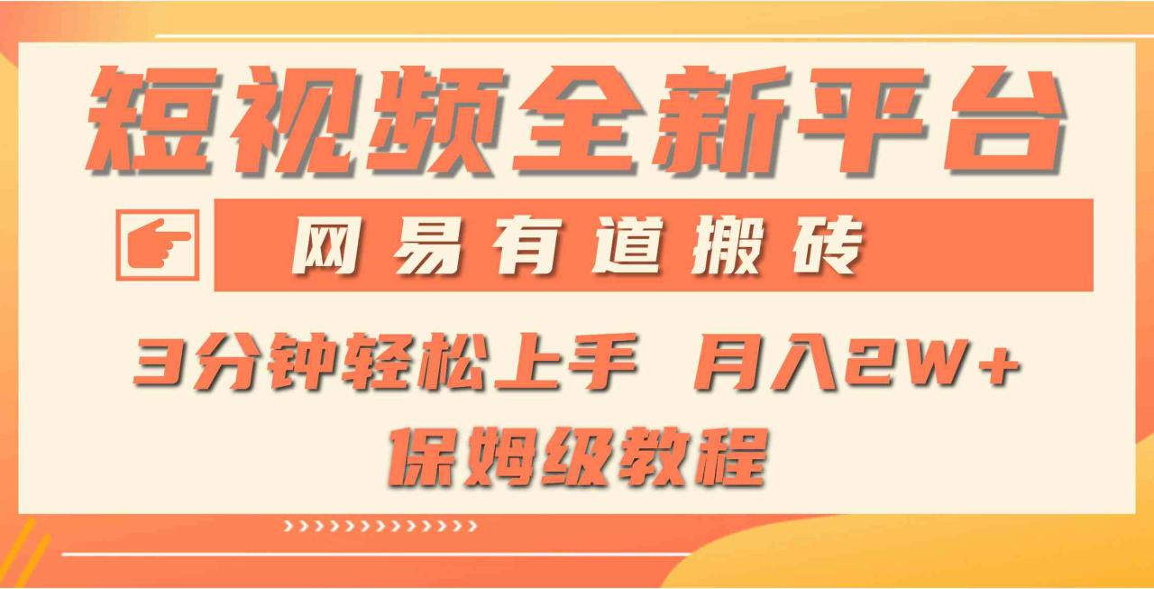 （9520期）全新短视频平台，网易有道搬砖，月入1W+，平台处于发展初期，正是入场最…