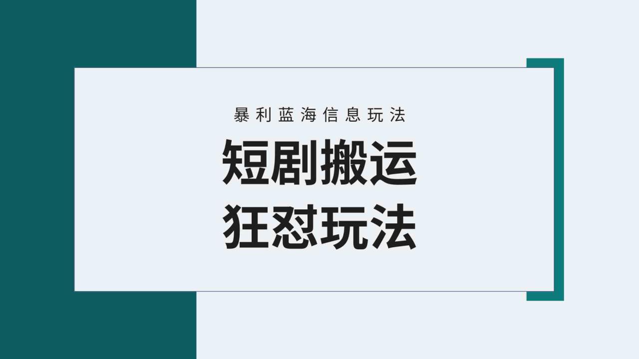 （9558期）【蓝海野路子】视频号玩短剧，搬运+连爆打法，一个视频爆几万收益！附搬…