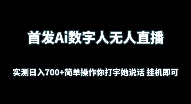 首发Ai数字人无人直播，实测日入700+无脑操作 你打字她说话挂机即可【揭秘】