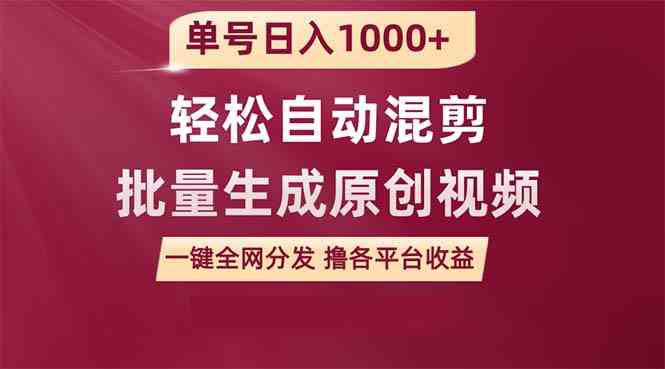 （9638期）单号日入1000+ 用一款软件轻松自动混剪批量生成原创视频 一键全网分发（…