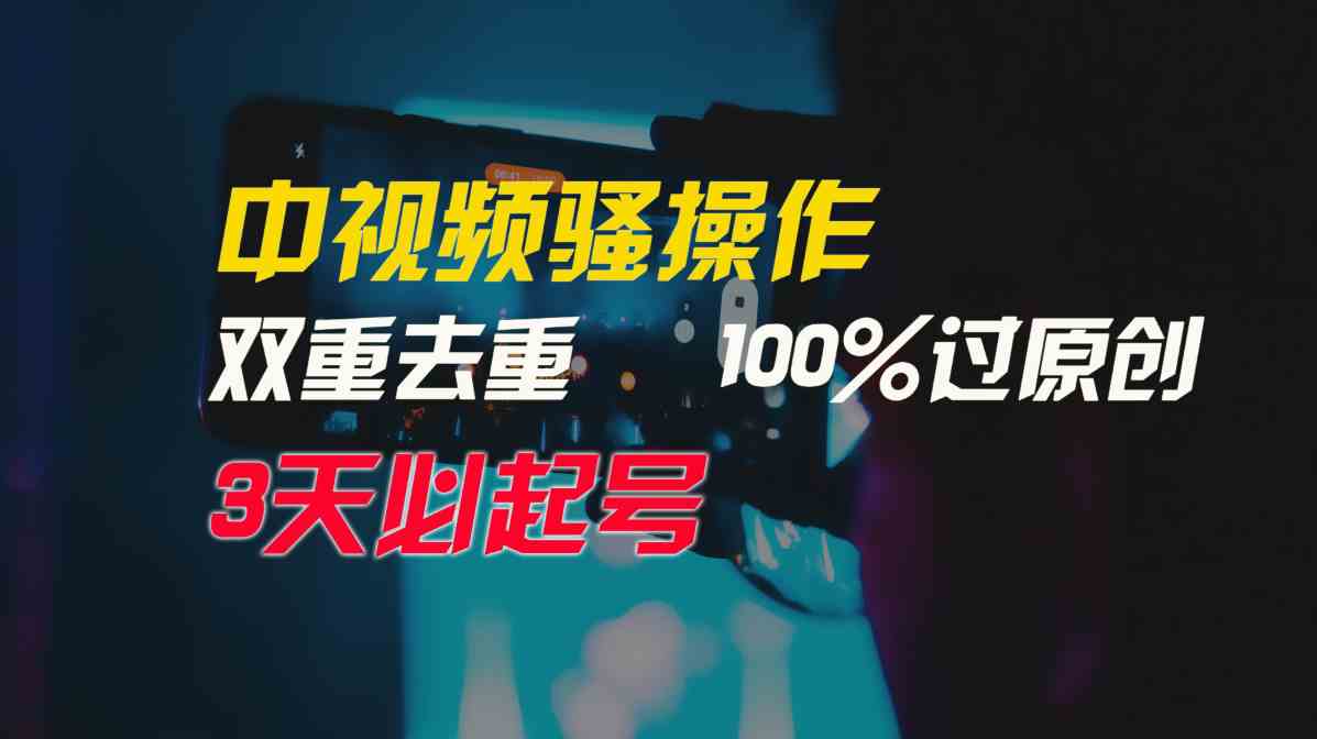 （9649期）中视频骚操作，双重去重100%过原创，3天比必起号，简单无脑，月入3W+