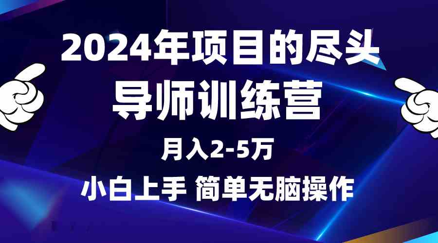 （9691期）2024年做项目的尽头是导师训练营，互联网最牛逼的项目没有之一，月入3-5万