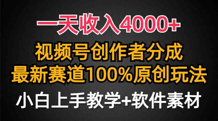 （9694期）一天收入4000+，视频号创作者分成，最新赛道100%原创玩法