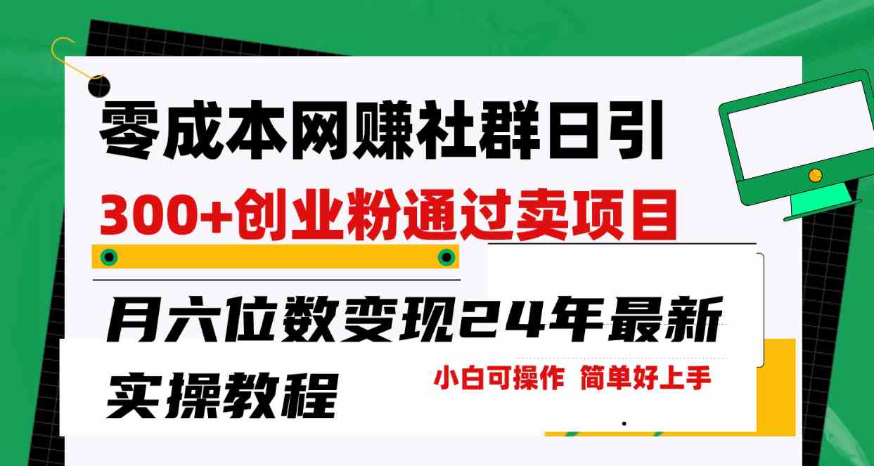 （9728期）零成本网赚群日引300+创业粉，卖项目月六位数变现，门槛低好上手！