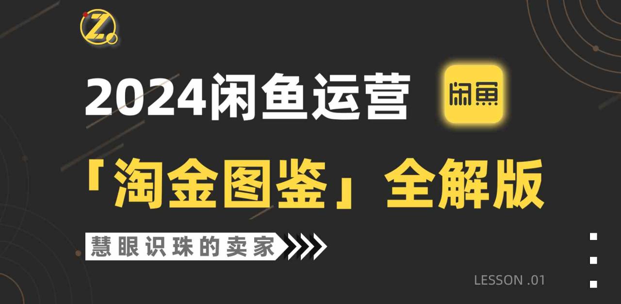 （9738期）2024闲鱼运营，【淘金图鉴】全解版