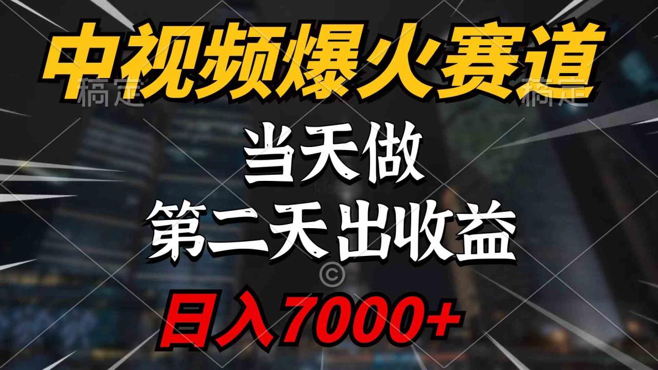 （9773期）中视频计划爆火赛道，当天做，第二天见收益，轻松破百万播放，日入7000+