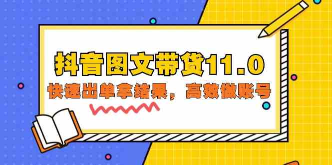 （9802期）抖音图文带货11.0，快速出单拿结果，高效做账号（基础课+精英课=92节）