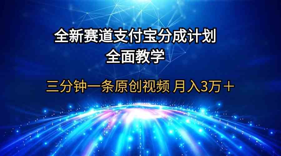 （9835期）全新赛道 支付宝分成计划，全面教学 三分钟一条原创视频 月入3万＋