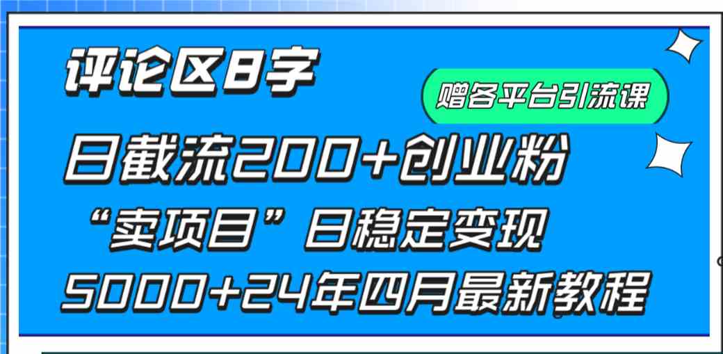 （9851期）评论区8字日载流200+创业粉 日稳定变现5000+24年四月最新教程！