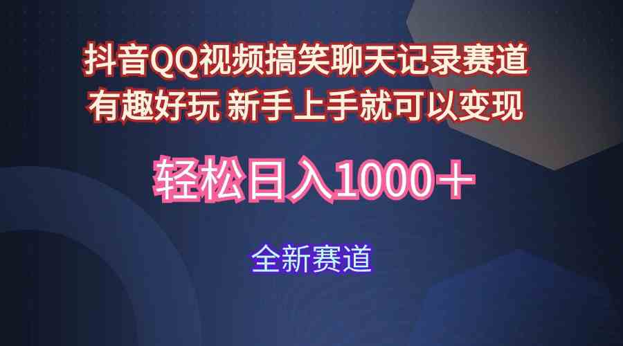 （9852期）玩法就是用趣味搞笑的聊天记录形式吸引年轻群体 从而获得视频的商业价…