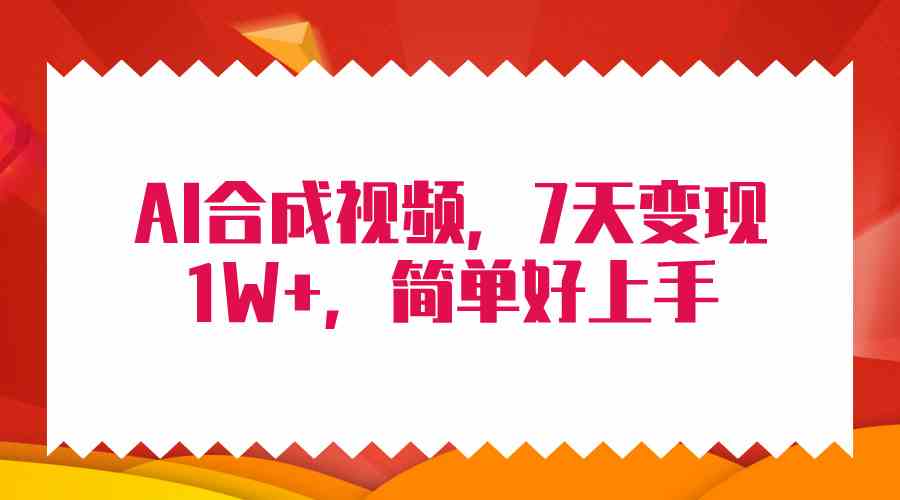 4 月最新AI合成技术，异性合体视频，7 天变现上万