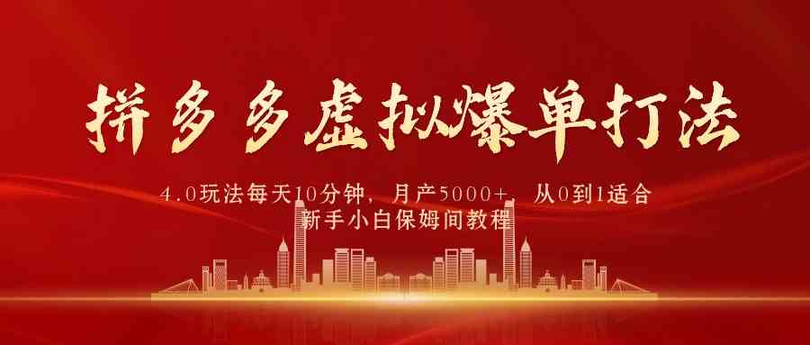 拼多多虚拟类目爆单 4.0，0 成本月产五千+，从 0 到 1 教程