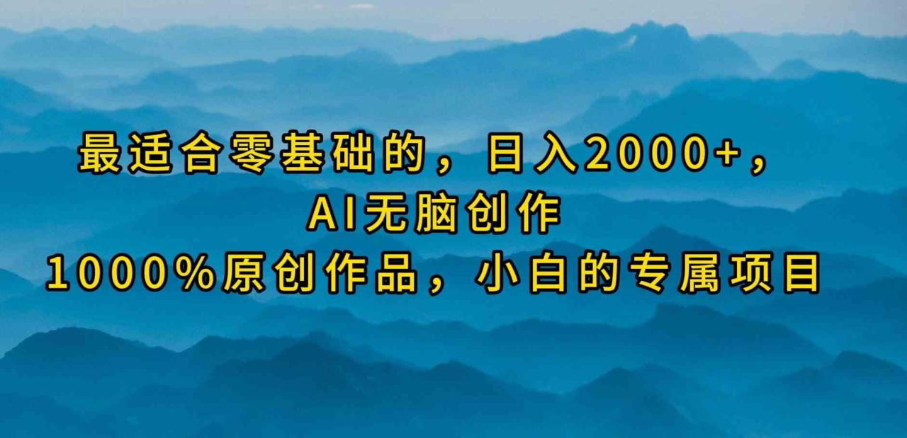 零基础专属！AI 无脑创作，100%原创视频，日入两千+