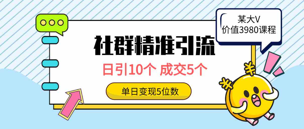 社群精准引流，高质量创业粉秘籍，日引 10 个，成交 5 个