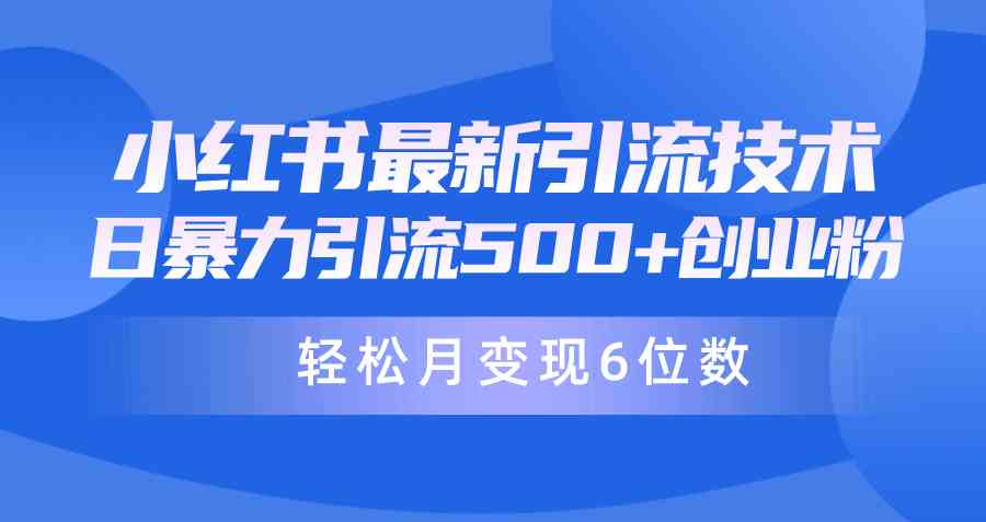 小红书暴力引流兼职粉教程，日引 500+，月变现六位数