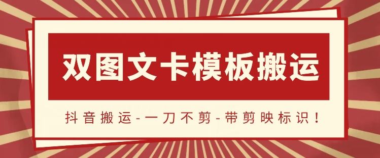 抖音搬运新玩法，双图文+卡模板，流量不用愁