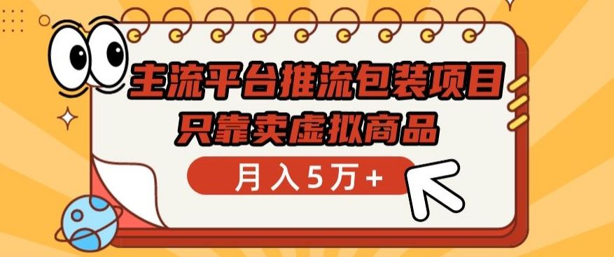 主流平台推流包装项目，卖虚拟商品月入五万+