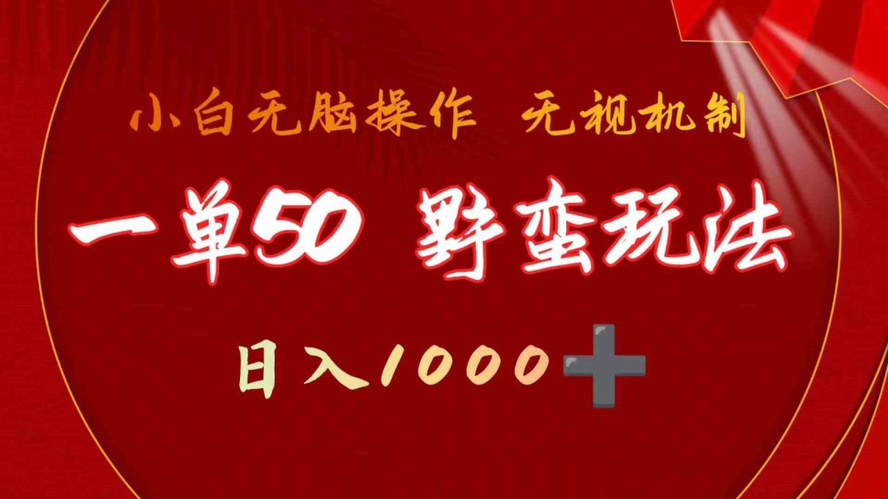 抖音游戏发行人野核玩法，一单 50 块，简单日入 1000+