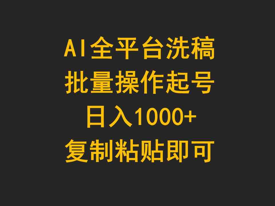 AI 全平台洗稿，批量操作，轻松日入 1000+，复制粘贴即可