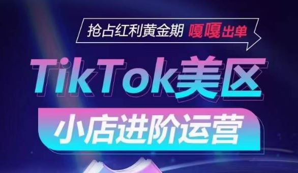 TikTok Shop 美区小店运营攻略，解锁各流量渠道玩法