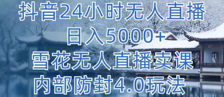 抖音 24 小时无人直播，日入五千+，内部防封玩法揭秘