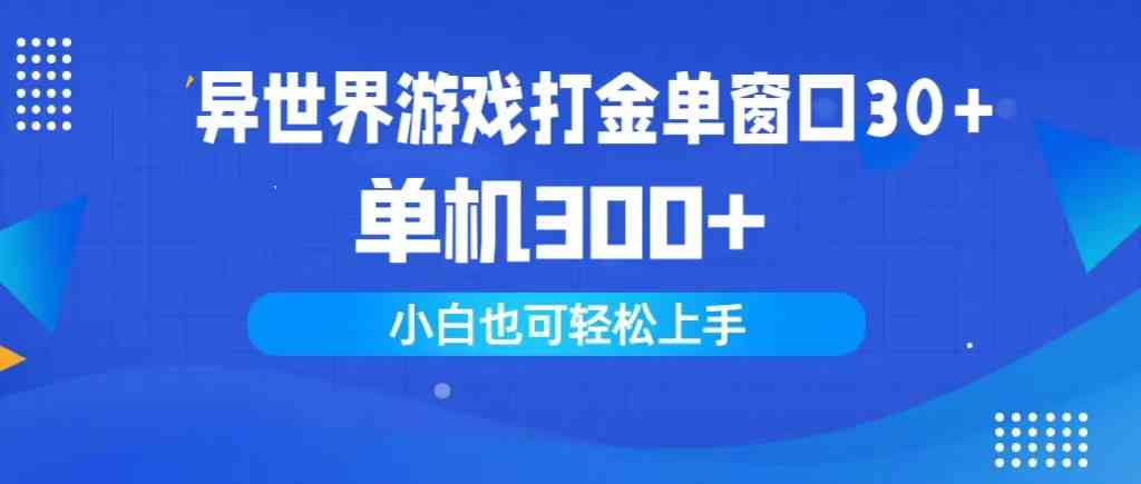 （9889期）异世界游戏打金单窗口30+单机300+小白轻松上手