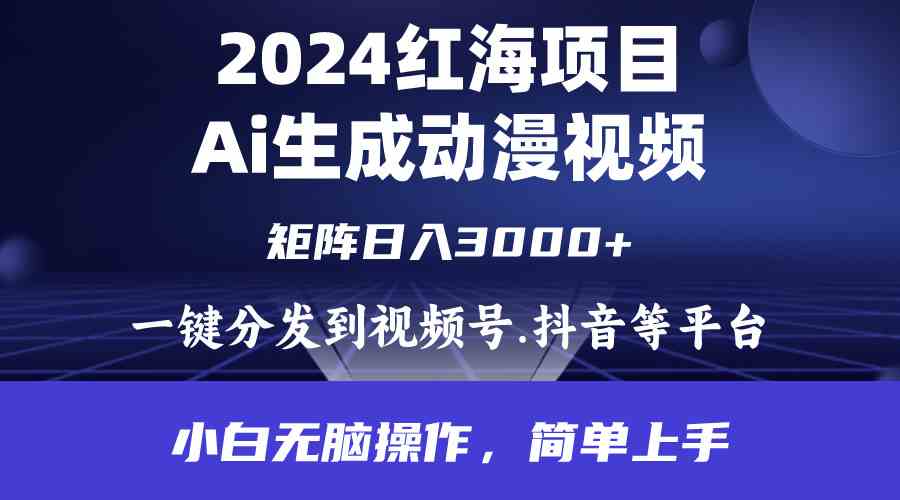 （9892期）2024年红海项目.通过ai制作动漫视频.每天几分钟。日入3000+