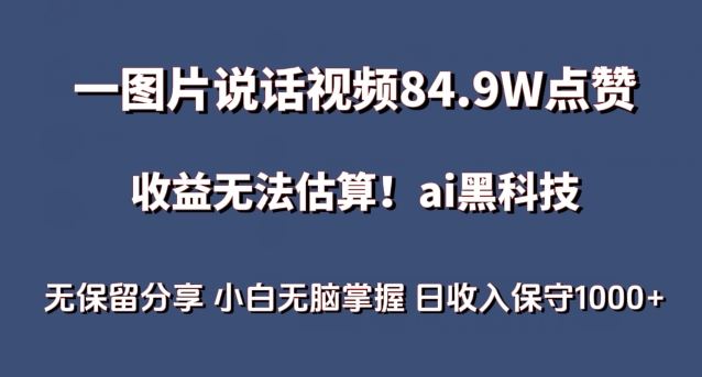 图片说话视频爆火，AI 赛道蓝海项目，日收 1000+