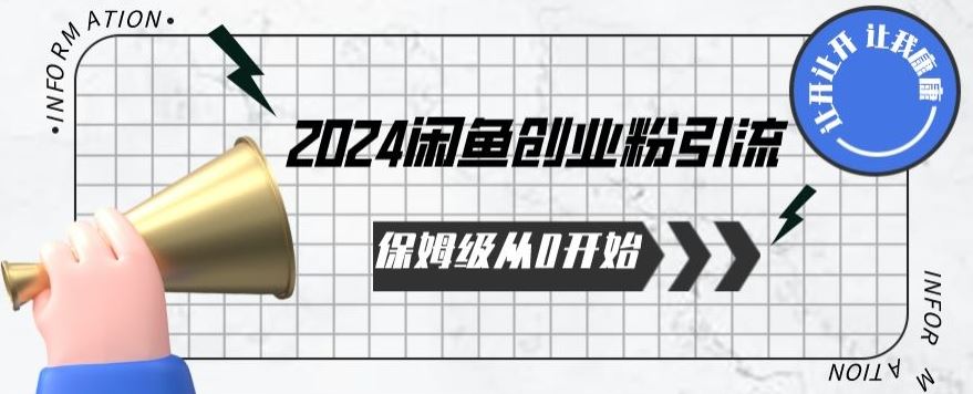 2024 闲鱼创业粉引流秘籍，从 0 开始保姆级攻略