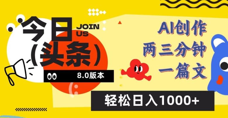 今日头条 6.0 玩法大揭秘，AI 创作轻松上手，日入千金不是梦