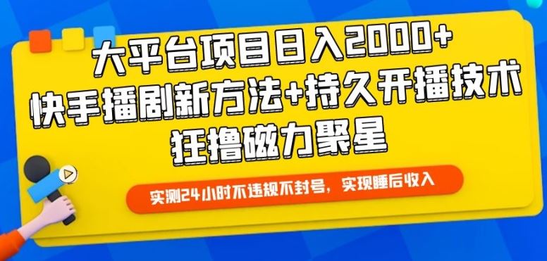 快手播剧新玩法，日入两千+，无人直播轻松实现