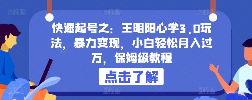 王明阳心学 3.0 玩法，助小白实现轻松起号，保姆级教程大揭秘