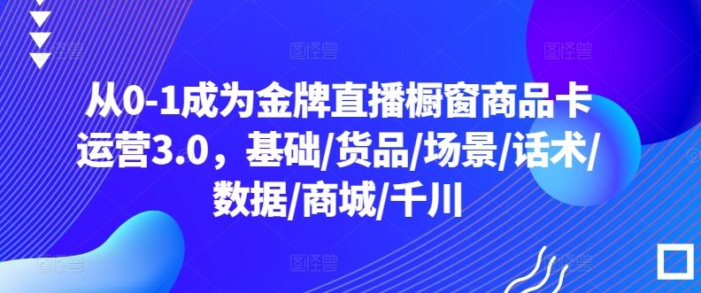 直播橱窗商品卡运营 3.0，从 0-1 成为金牌直播