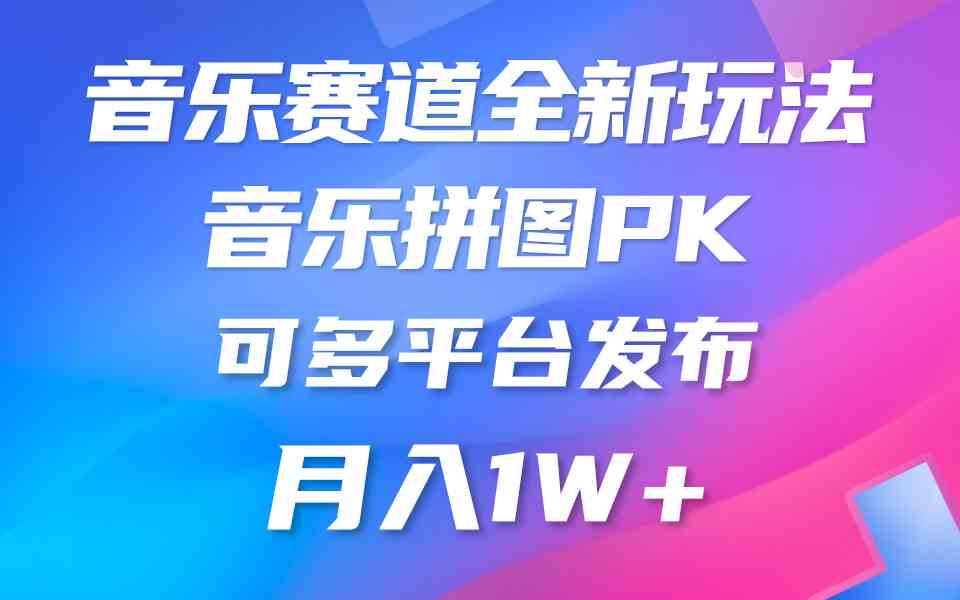 （9933期）音乐赛道新玩法，纯原创不违规，所有平台均可发布 略微有点门槛