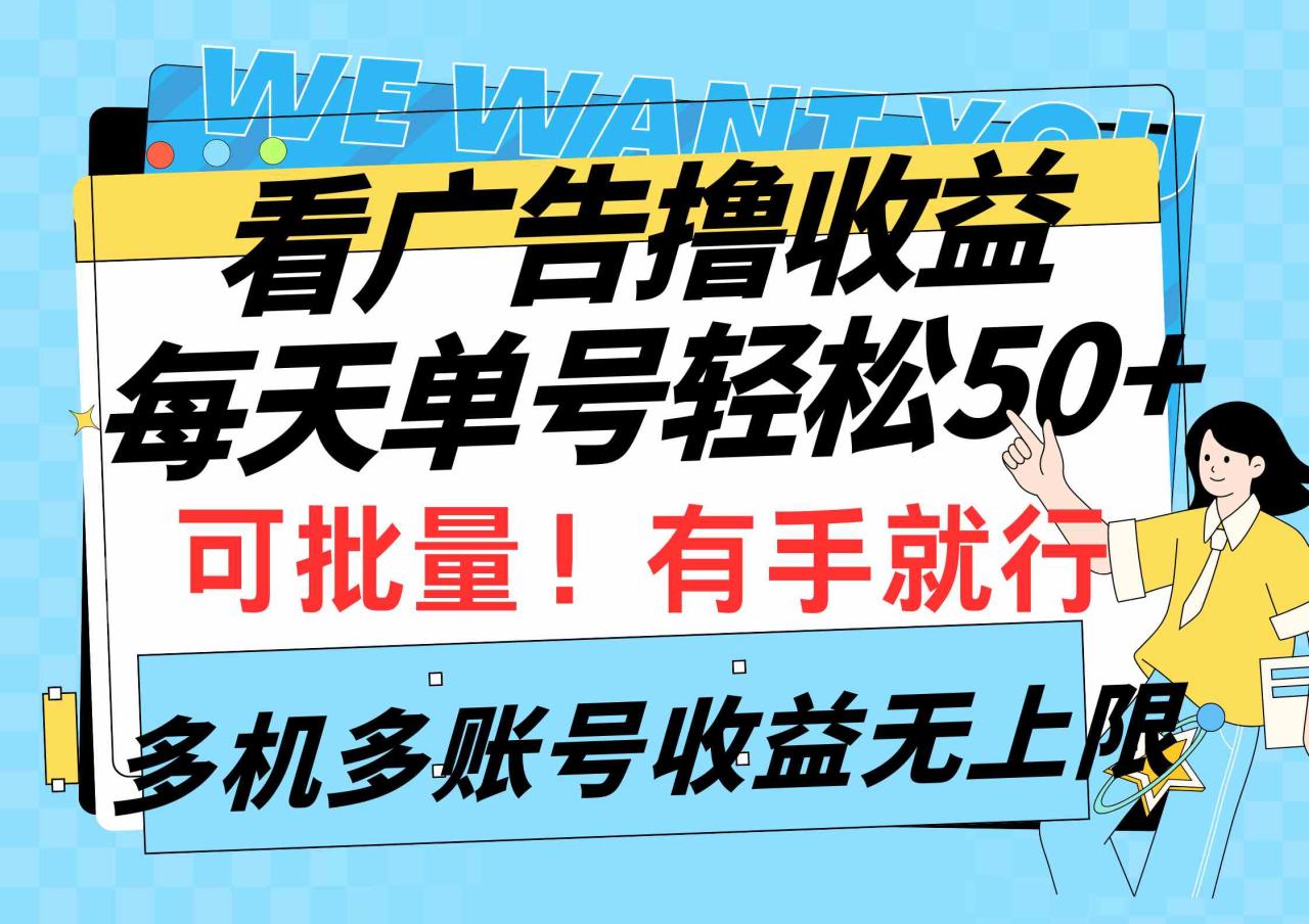 （9941期）看广告撸收益，每天单号轻松50+，可批量操作，多机多账号收益无上限