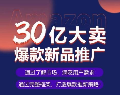 亚马逊爆款新品推广 SOP，30 亿大卖案例实操分享！