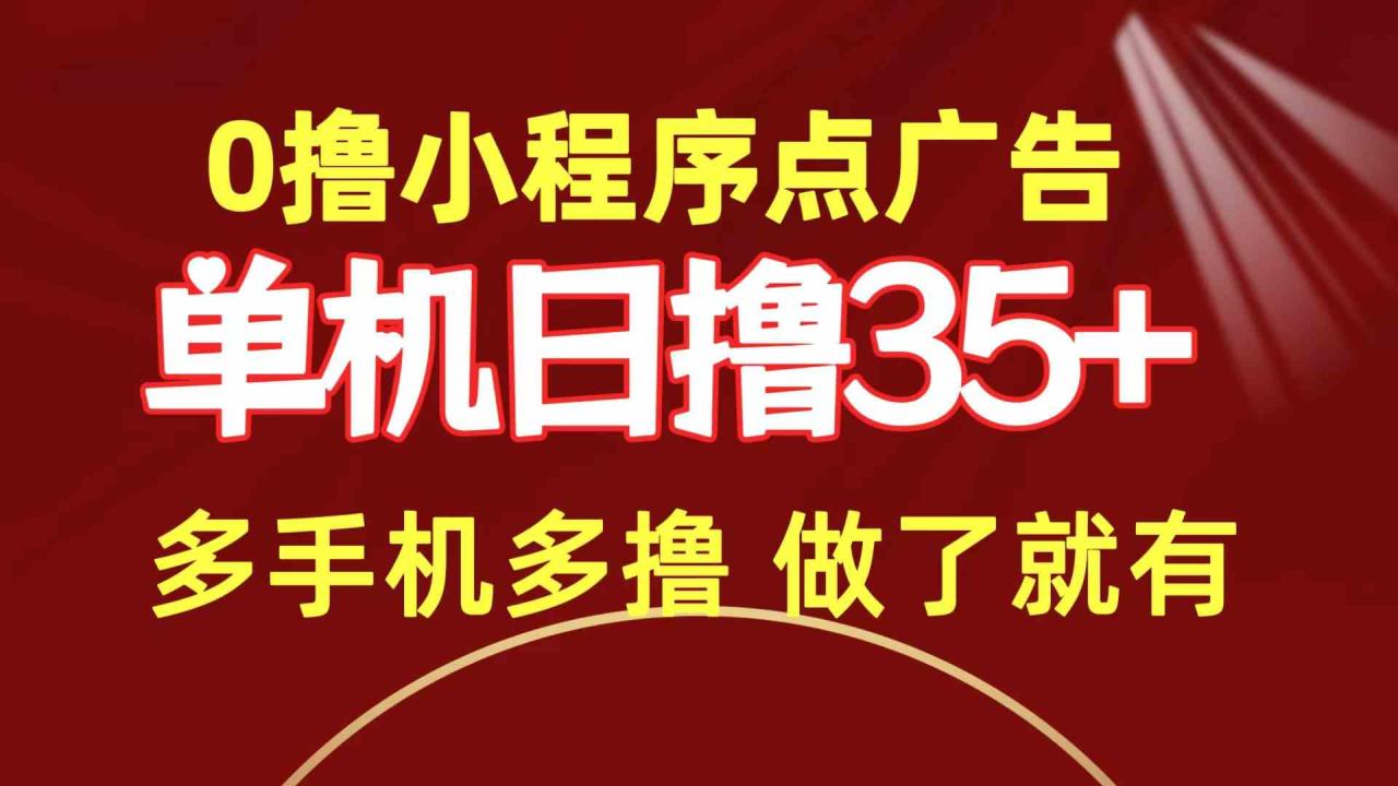 （9956期）0撸小程序点广告 单机日撸35+ 多机器多撸 做了就一定有