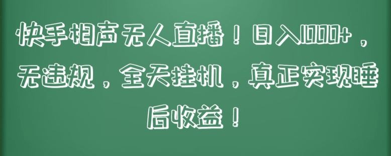 快手相声无人直播，日入 1000+，无违规，全天挂机