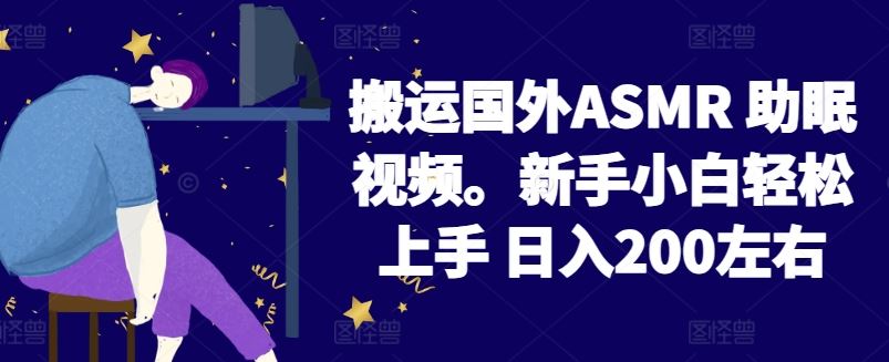 2024 年 ASMR 助眠视频搬运，新手小白轻松日入200！[附资料]