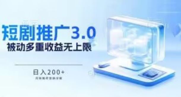 揭秘短剧推广 3.0 鸡贼搬砖玩法，被动收益日入200+，收益不断累加