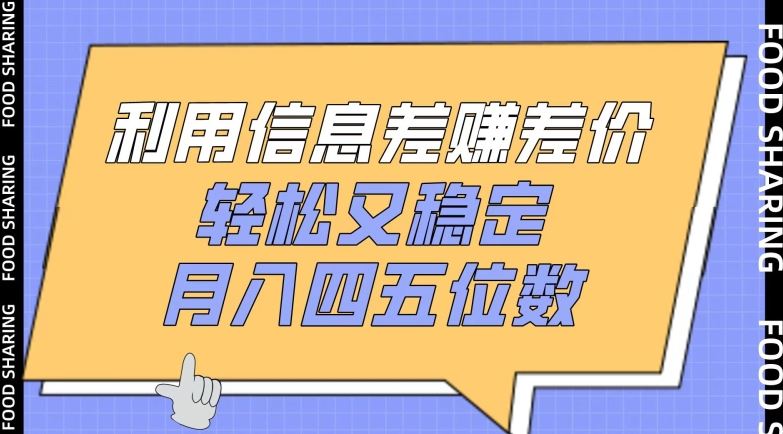 掌握信息差，实现轻松稳定收益，月入四五位数攻略