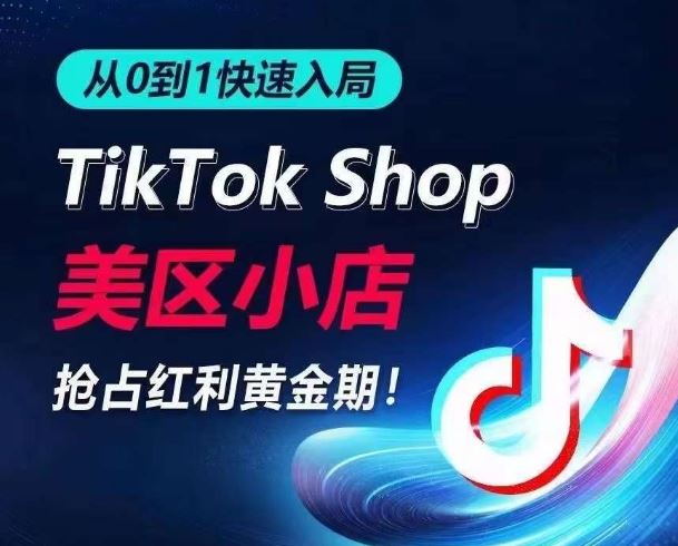 TikTok 美区小店从 0 到 1 全攻略，抢占流量，解锁爆品