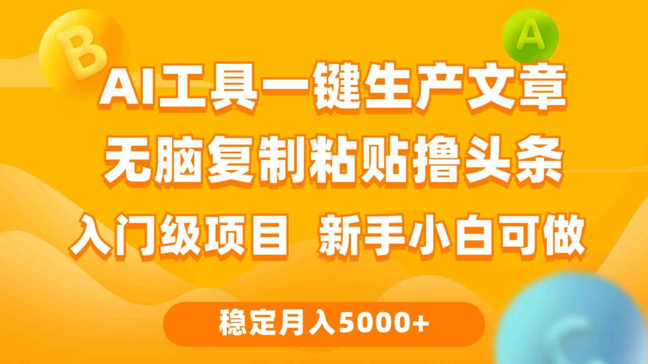 （9967期）利用AI工具无脑复制粘贴撸头条收益 每天2小时 稳定月入5000+互联网入门