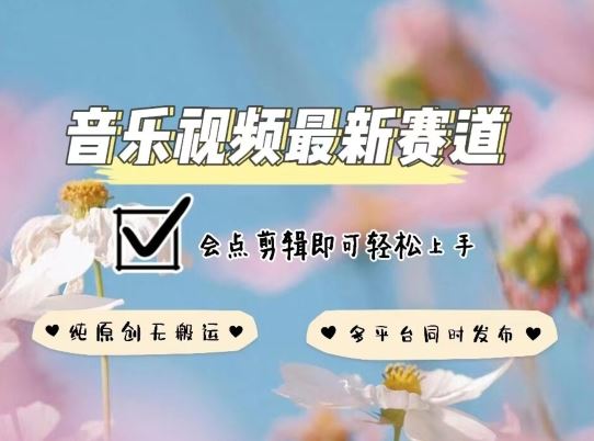 音乐视频赛道新玩法，纯原创可多平台发布，剪辑小白轻松学【必看】