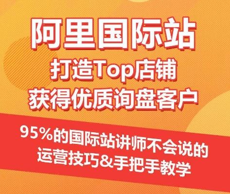 阿里国际站 Top 店铺养成秘籍 & 询盘客户获取攻略