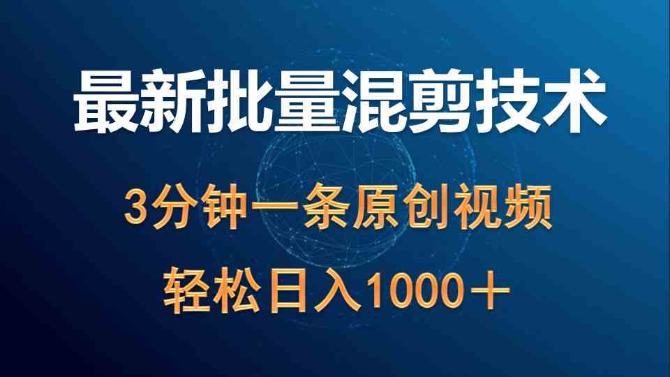 （9982期）最新批量混剪技术撸收益热门领域玩法，3分钟一条原创视频，轻松日入1000＋