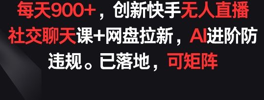 创新快手无人直播社交聊天课，网盘拉新秘籍大揭秘