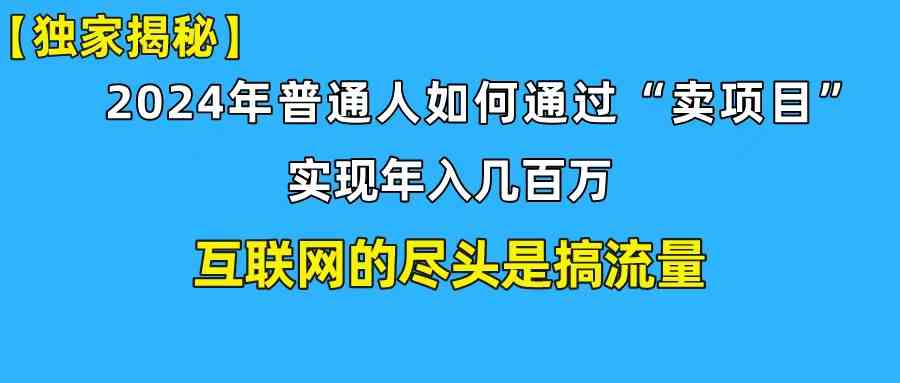 （10005期）新手小白也能日引350+创业粉精准流量！实现年入百万私域变现攻略