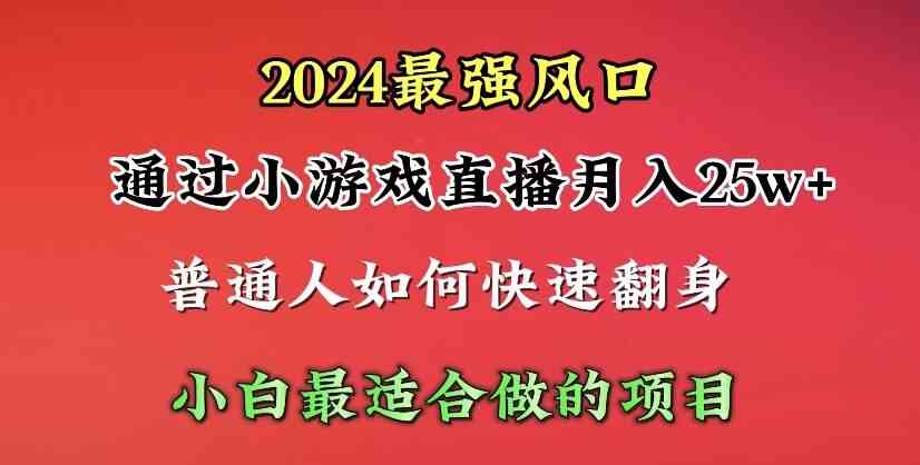 （10020期）2024年最强风口，通过小游戏直播月入25w+单日收益5000+小白最适合做的项目