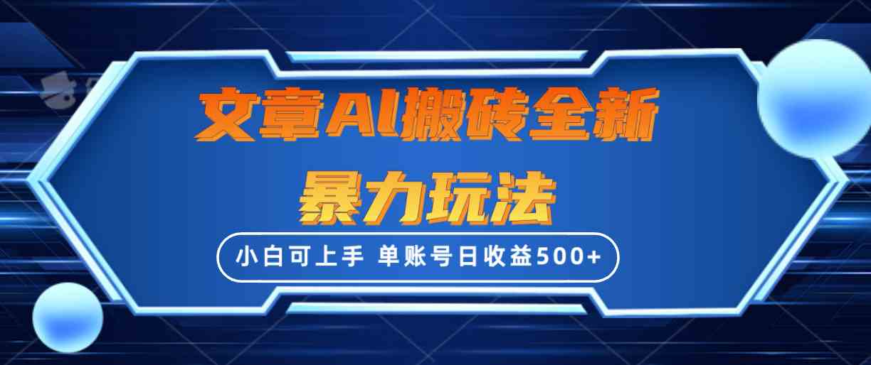 （10057期）文章搬砖全新暴力玩法，单账号日收益500+,三天100%不违规起号，小白易上手